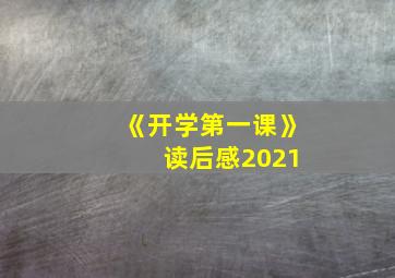 《开学第一课》 读后感2021